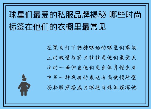 球星们最爱的私服品牌揭秘 哪些时尚标签在他们的衣橱里最常见