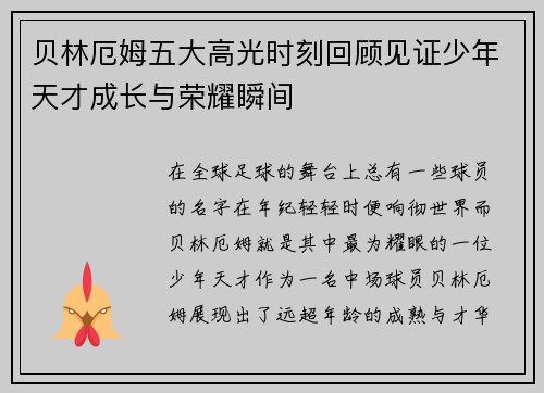 贝林厄姆五大高光时刻回顾见证少年天才成长与荣耀瞬间