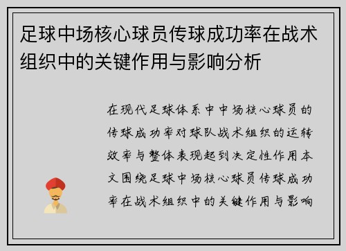 足球中场核心球员传球成功率在战术组织中的关键作用与影响分析