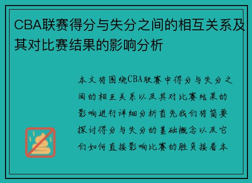 CBA联赛得分与失分之间的相互关系及其对比赛结果的影响分析