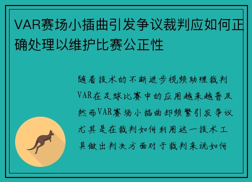 VAR赛场小插曲引发争议裁判应如何正确处理以维护比赛公正性