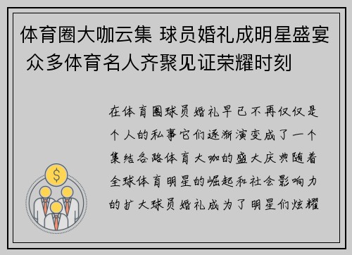 体育圈大咖云集 球员婚礼成明星盛宴 众多体育名人齐聚见证荣耀时刻 体育圈大咖云集 球员婚礼成明星盛宴 众多体育名人齐聚见证荣耀时刻