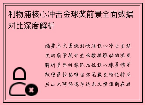 利物浦核心冲击金球奖前景全面数据对比深度解析 利物浦核心冲击金球奖前景全面数据对比深度解析