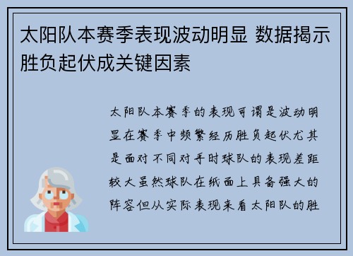 太阳队本赛季表现波动明显 数据揭示胜负起伏成关键因素 太阳队本赛季表现波动明显 数据揭示胜负起伏成关键因素