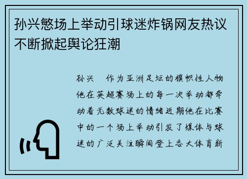 孙兴慜场上举动引球迷炸锅网友热议不断掀起舆论狂潮
