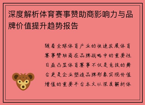 深度解析体育赛事赞助商影响力与品牌价值提升趋势报告