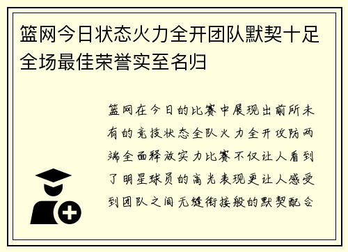 篮网今日状态火力全开团队默契十足全场最佳荣誉实至名归