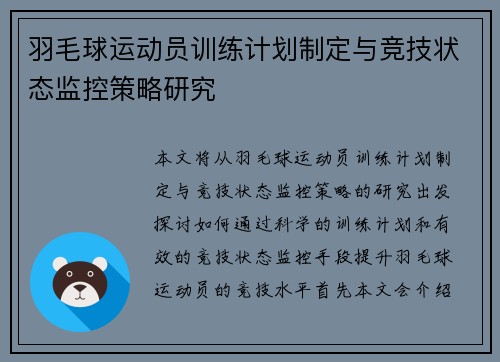 羽毛球运动员训练计划制定与竞技状态监控策略研究 羽毛球运动员训练计划制定与竞技状态监控策略研究