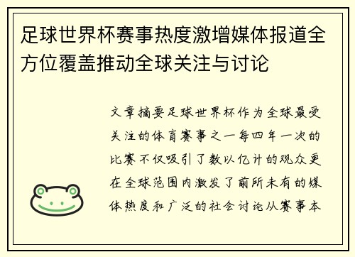足球世界杯赛事热度激增媒体报道全方位覆盖推动全球关注与讨论
