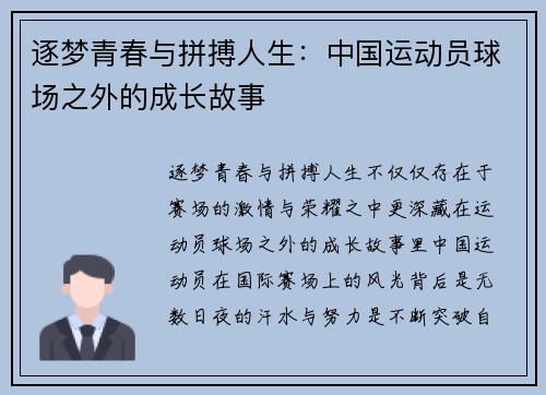 逐梦青春与拼搏人生：中国运动员球场之外的成长故事