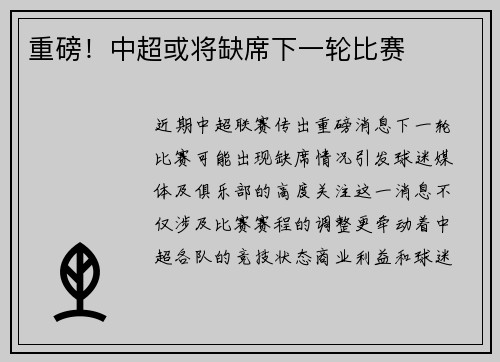 重磅！中超或将缺席下一轮比赛