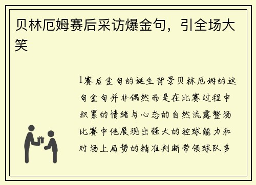 贝林厄姆赛后采访爆金句，引全场大笑