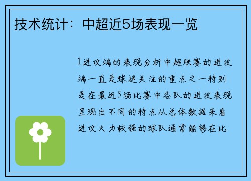 技术统计：中超近5场表现一览