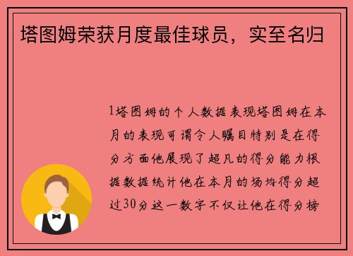 塔图姆荣获月度最佳球员，实至名归