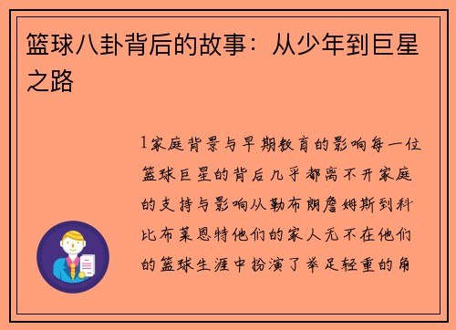 篮球八卦背后的故事：从少年到巨星之路
