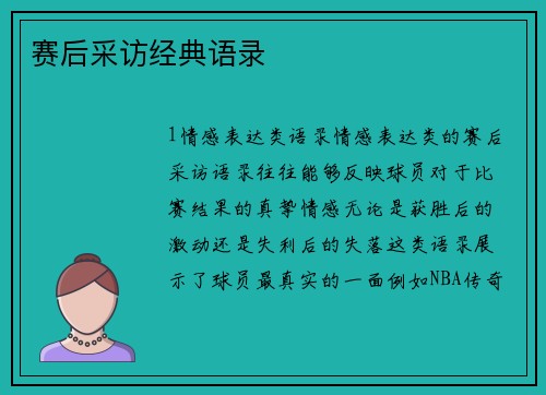 赛后采访经典语录