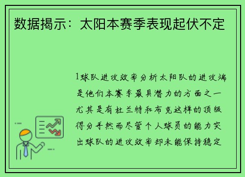 数据揭示：太阳本赛季表现起伏不定