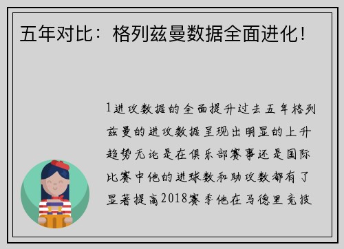 五年对比：格列兹曼数据全面进化！