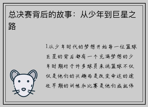 总决赛背后的故事：从少年到巨星之路