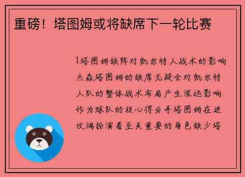 重磅！塔图姆或将缺席下一轮比赛