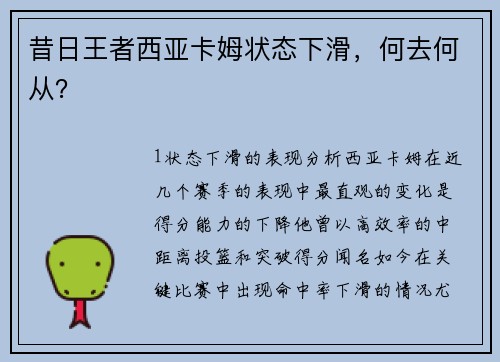 昔日王者西亚卡姆状态下滑，何去何从？