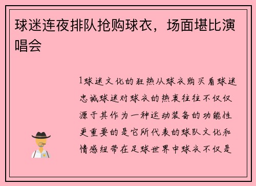 球迷连夜排队抢购球衣，场面堪比演唱会