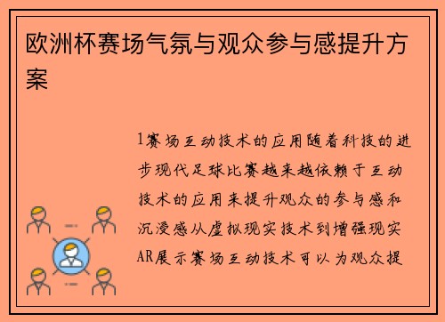 欧洲杯赛场气氛与观众参与感提升方案