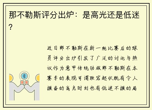 那不勒斯评分出炉：是高光还是低迷？