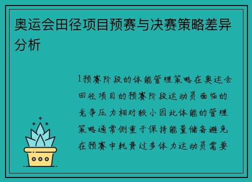奥运会田径项目预赛与决赛策略差异分析