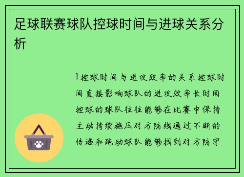 足球联赛球队控球时间与进球关系分析