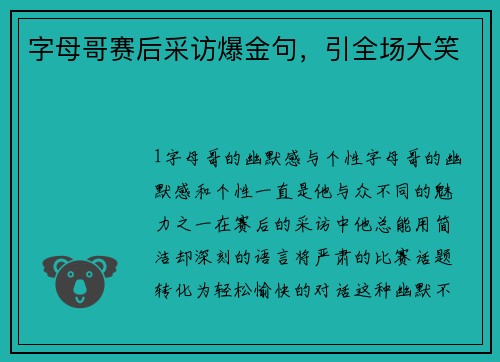 字母哥赛后采访爆金句，引全场大笑