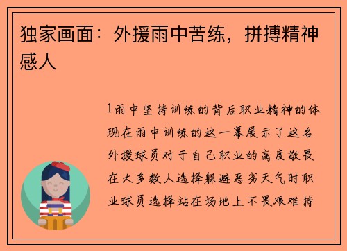 独家画面：外援雨中苦练，拼搏精神感人