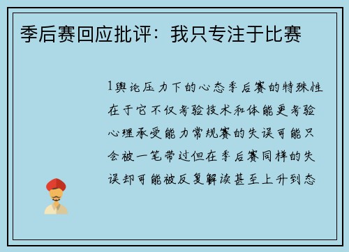 季后赛回应批评：我只专注于比赛