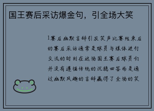 国王赛后采访爆金句，引全场大笑