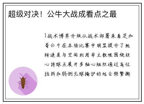 超级对决！公牛大战成看点之最