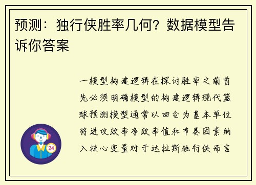 预测：独行侠胜率几何？数据模型告诉你答案