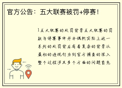 官方公告：五大联赛被罚+停赛！