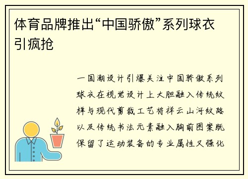 体育品牌推出“中国骄傲”系列球衣引疯抢