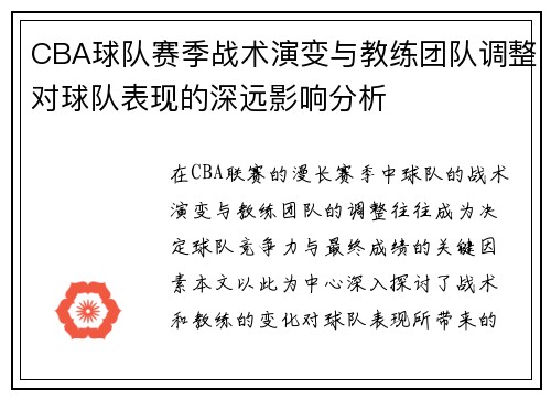 CBA球队赛季战术演变与教练团队调整对球队表现的深远影响分析