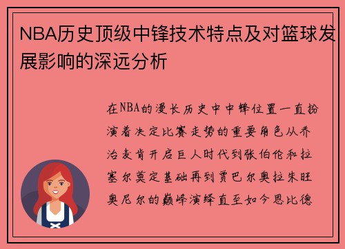 NBA历史顶级中锋技术特点及对篮球发展影响的深远分析 NBA历史顶级中锋技术特点及对篮球发展影响的深远分析