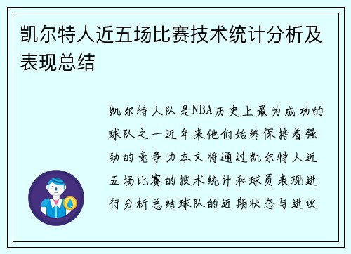 凯尔特人近五场比赛技术统计分析及表现总结