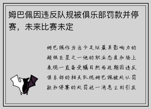 姆巴佩因违反队规被俱乐部罚款并停赛，未来比赛未定