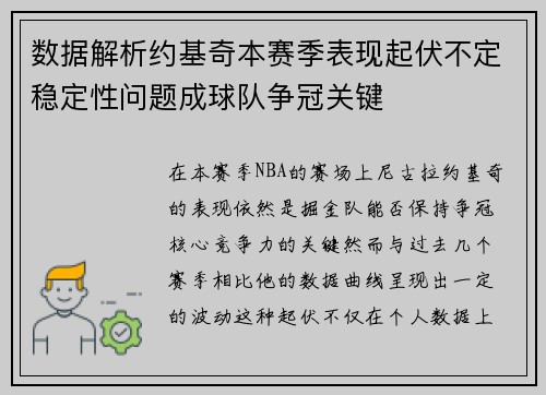 数据解析约基奇本赛季表现起伏不定稳定性问题成球队争冠关键 数据解析约基奇本赛季表现起伏不定稳定性问题成球队争冠关键