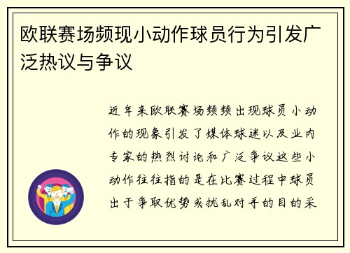 欧联赛场频现小动作球员行为引发广泛热议与争议 欧联赛场频现小动作球员行为引发广泛热议与争议