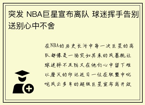突发 NBA巨星宣布离队 球迷挥手告别送别心中不舍