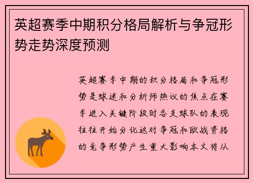 英超赛季中期积分格局解析与争冠形势走势深度预测 英超赛季中期积分格局解析与争冠形势走势深度预测