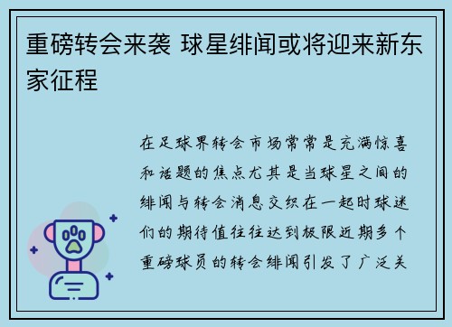 重磅转会来袭 球星绯闻或将迎来新东家征程 重磅转会来袭 球星绯闻或将迎来新东家征程