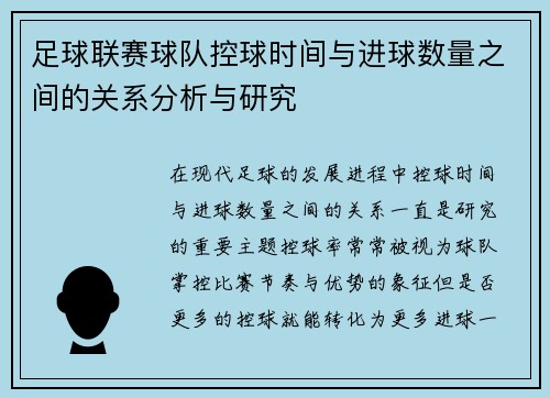 足球联赛球队控球时间与进球数量之间的关系分析与研究 足球联赛球队控球时间与进球数量之间的关系分析与研究