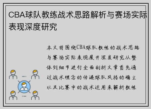 CBA球队教练战术思路解析与赛场实际表现深度研究