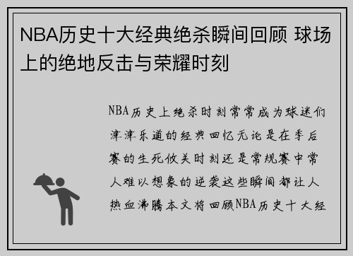NBA历史十大经典绝杀瞬间回顾 球场上的绝地反击与荣耀时刻